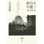 ネット右翼の終わり―ヘイトスピーチはなぜ無くならないのか [単行本]