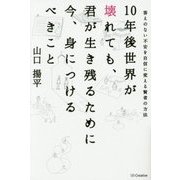 10年後世界が壊れても、君が生き残るために今、身につけるべきこと [単行本]