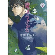 魔法のつかいかた　2<第２巻>(ウィングス・コミックス) [コミック]