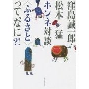窪島誠一郎・松本猛ホンネ対談―"ふるさと"って、なに?! [単行本]