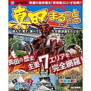 真田まるっとガイド： JAF情報版 [ムックその他]