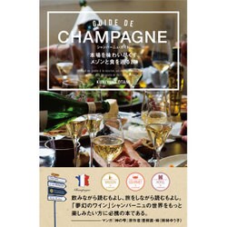 シャンパーニュ・ガイド―本場を味わい尽くすメゾンと食を巡る旅 [単行本]