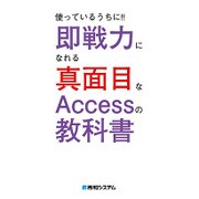 使っているうちに!!即戦力になれる真面目なAccessの教科 [単行本]