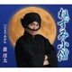 蒼彦太／ねずみ小僧/天まであがれ