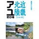 近畿北陸「いい川」アユ釣り場 [単行本]