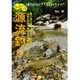 ひょいっと源流釣り―憧れの大イワナも釣っちゃう?! [単行本]
