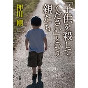 「子供を殺してください」という親たち(新潮文庫) [文庫]