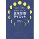 月のリズムで玄米甘酒ダイエット―新月と満月の「プチ断食」でスリムに!キレイに!若々しく! [単行本]