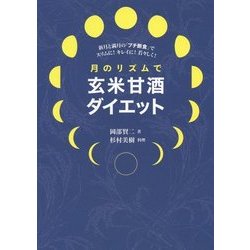 月のリズムで玄米甘酒ダイエット―新月と満月の「プチ断食」でスリムに!キレイに!若々しく! [単行本]