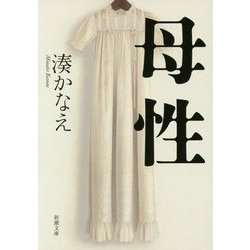 母性(新潮文庫) [文庫]