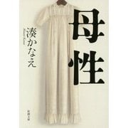 母性(新潮文庫) [文庫]