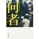 何者(新潮文庫) [文庫]