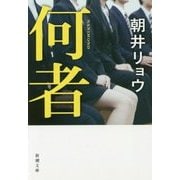 何者(新潮文庫) [文庫]