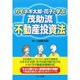 カモネギ太郎・花子と学ぶ 茂助流不動産投資法 [単行本]