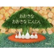 おおきなおおきなにんじん [絵本]
