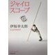 ジャイロスコープ(新潮文庫) [文庫]