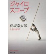 ジャイロスコープ(新潮文庫) [文庫]