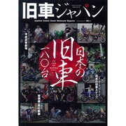 旧車ジャパン： ミリオンムック [ムックその他]
