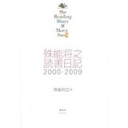 殊能将之読書日記2000-2009―The Reading Diary of Mercy Snow [単行本]