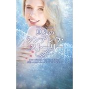 真夏のシンデレラ・ストーリー―サマー・シズラー2015 [新書]