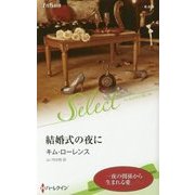 結婚式の夜に(ハーレクイン・セレクト) [新書]