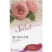遠い日のこだま(ハーレクイン・セレクト) [新書]