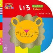 いろ(主婦の友はじめてブックシリーズ―赤ちゃんの脳を育てるBABY TOUCH) [絵本]