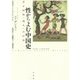 性からよむ中国史―男女隔離・纏足・同性愛 [単行本]