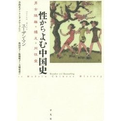 性からよむ中国史―男女隔離・纏足・同性愛 [単行本]