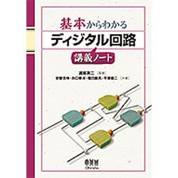 基本からわかるディジタル回路講義ノート(基本からわかる講義ノートシリーズ) [単行本]