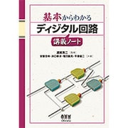 基本からわかるディジタル回路講義ノート(基本からわかる講義ノートシリーズ) [単行本]