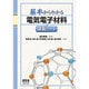 基本からわかる電気電子材料講義ノート(基本からわかる講義ノートシリーズ) [単行本]