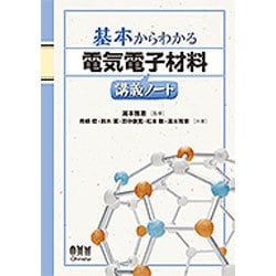 基本からわかる電気電子材料講義ノート(基本からわかる講義ノートシリーズ) [単行本]