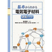 基本からわかる電気電子材料講義ノート(基本からわかる講義ノートシリーズ) [単行本]