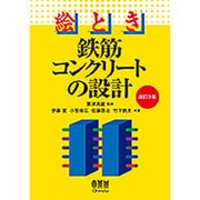 絵とき 鉄筋コンクリートの設計 改訂3版 (絵ときシリーズ) [単行本]