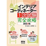 インテリアコーディネーター1次試験完全攻略 改訂2版 [単行本]