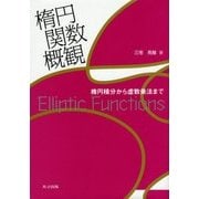 楕円関数概観―楕円積分から虚数乗法まで [単行本]