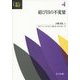 結び目の不変量(共立講座 数学の輝き〈4〉) [全集叢書]