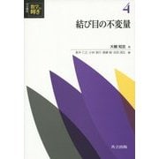 結び目の不変量(共立講座 数学の輝き〈4〉) [全集叢書]