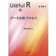 データ分析プロセス(シリーズUseful R〈2〉) [全集叢書]