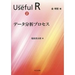 データ分析プロセス(シリーズUseful R〈2〉) [全集叢書]