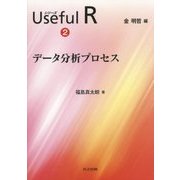 データ分析プロセス(シリーズUseful R〈2〉) [全集叢書]