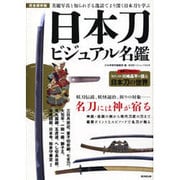 日本刀ビジュアル名鑑 (廣済堂ベストムック303号) [ムックその他]