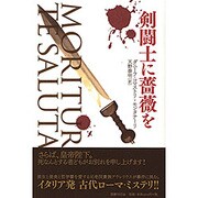 剣闘士に薔薇を [単行本]