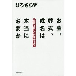 お墓、葬式、戒名は本当に必要か―伝統と新しい形を考える [単行本]