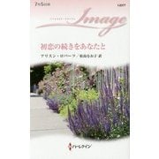 初恋の続きをあなたと(ハーレクイン・イマージュ) [新書]