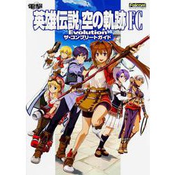 英雄伝説 空の軌跡 FC Evolutionザ・コンプリートガイド [単行本]