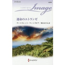 運命のエトランゼ(ハーレクイン・イマージュ) [新書]
