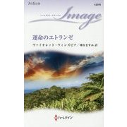 運命のエトランゼ(ハーレクイン・イマージュ) [新書]