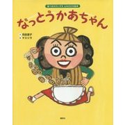 なっとうかあちゃん―食べるのだいすきよみきかせ絵本(講談社の創作絵本) [絵本]